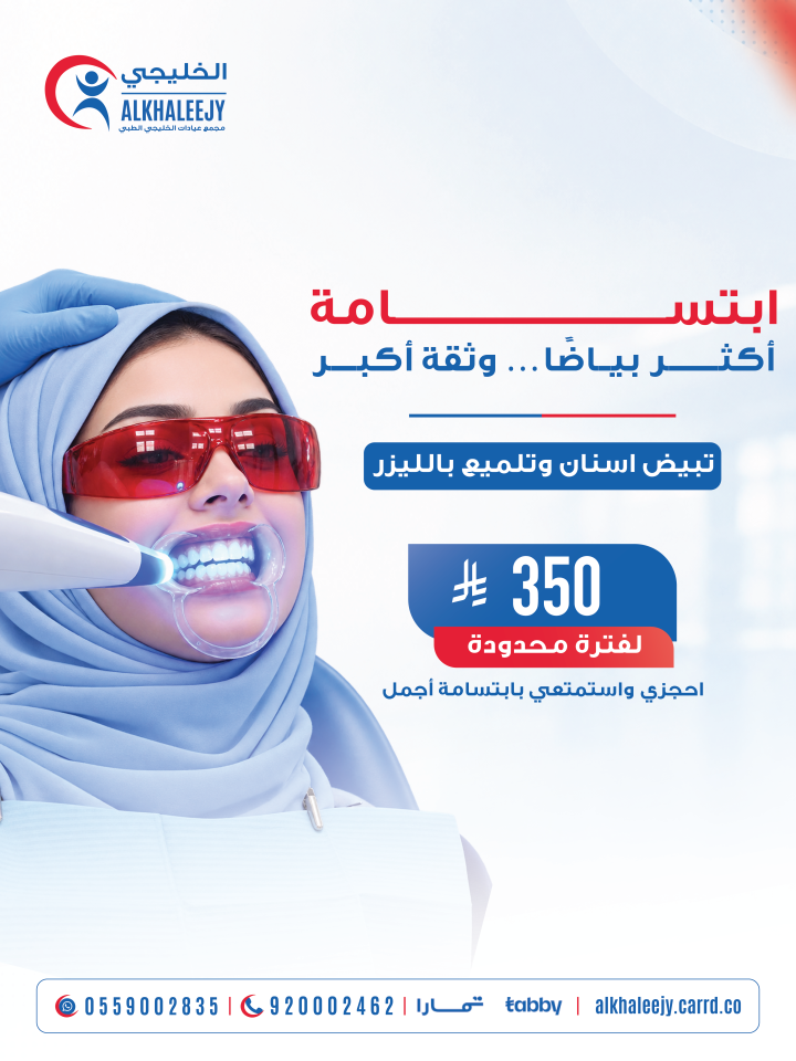 تبيض اسنان وتلميع بالليزر