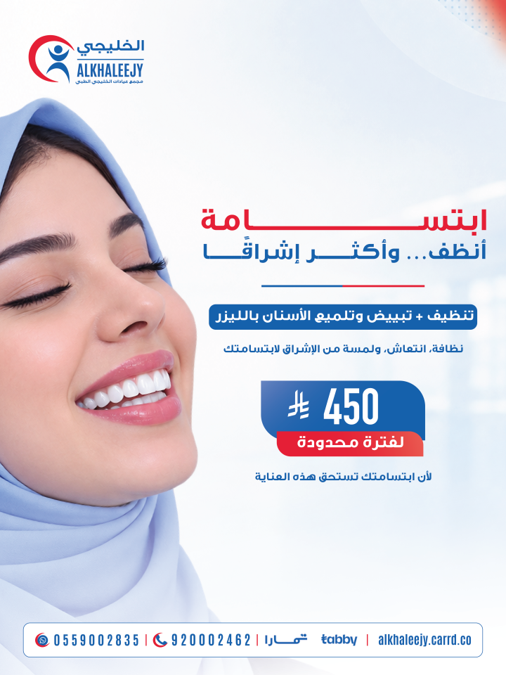 تنظيف وتبيض اسنان وتلميع بالليزر