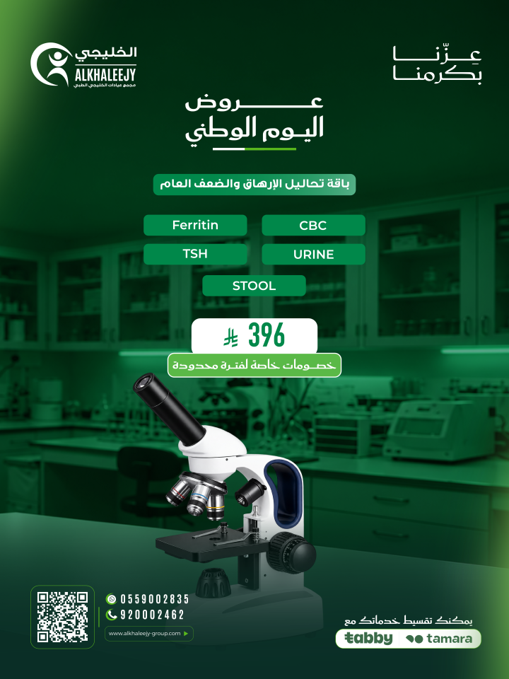 عروض اليوم الوطني – باقة تحاليل الإرهاق والضعف العام