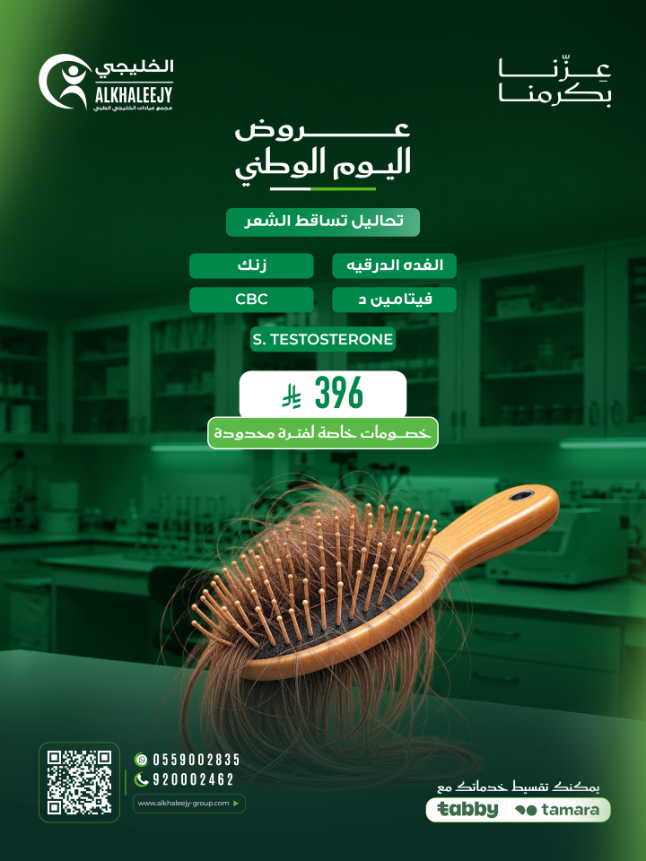 عروض اليوم الوطني – تحاليل تساقط الشعر