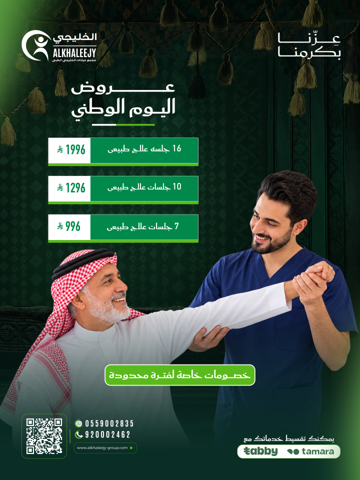 عروض اليوم الوطني – خدمات العلاج الطبيعي