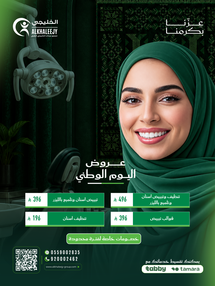 عروض اليوم الوطني – تبييض وتنظيف الأسنان