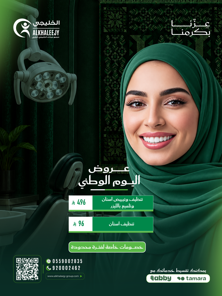 عروض اليوم الوطني – تنظيف وتلميع الاسنان