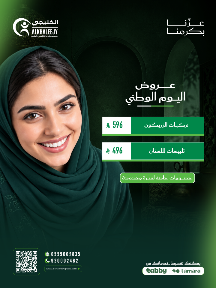 عروض اليوم الوطني – تركيبات الزيركون وتلبيسات الأسنان