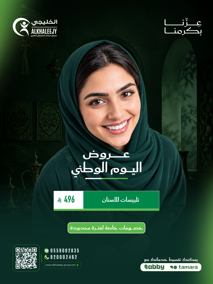 عروض اليوم الوطني – تلبيسات للاسنان