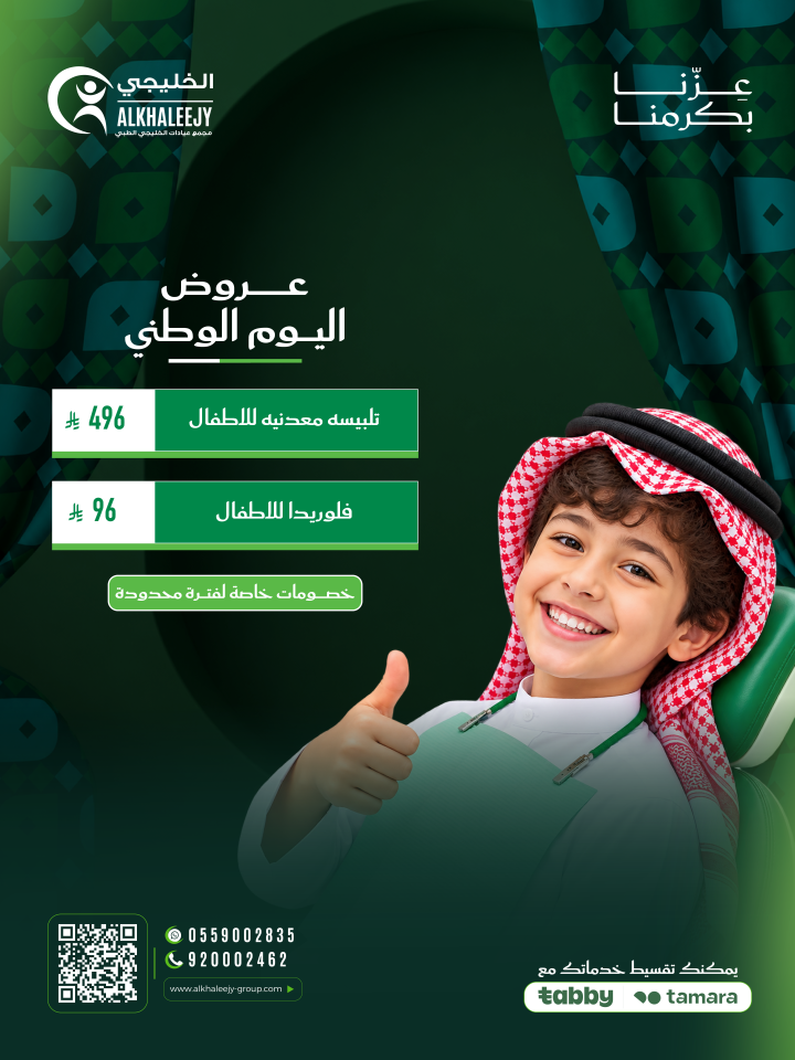 عروض اليوم الوطني – خدمات أسنان الأطفال
