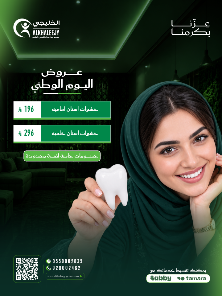 عروض اليوم الوطني – حشوات الأسنان الأمامية والخلفية