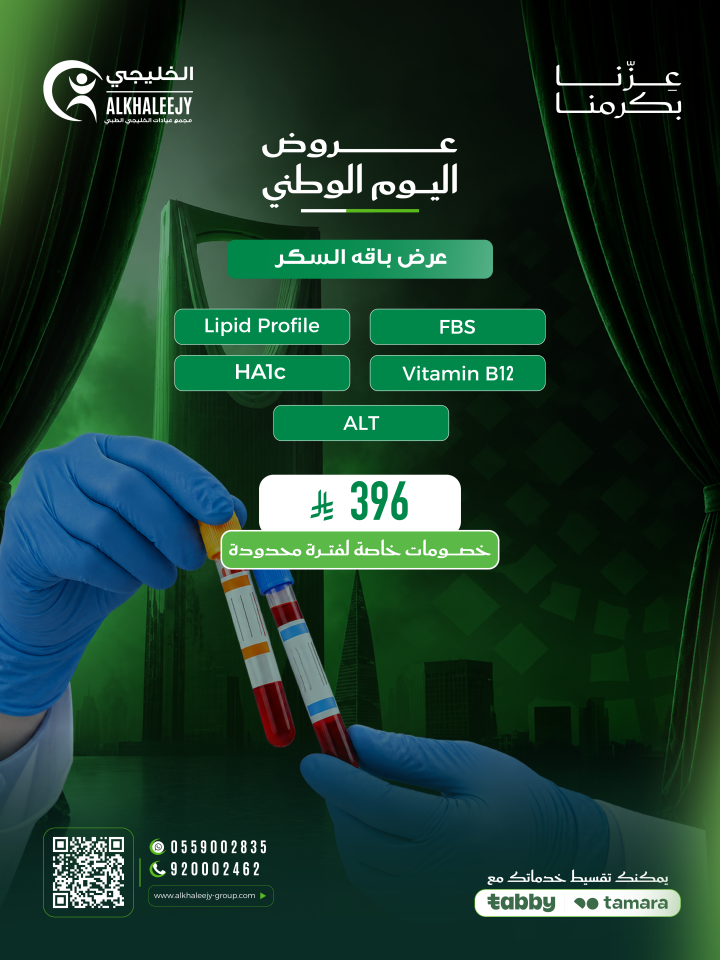عروض اليوم الوطني – باقة فحوصات السكر