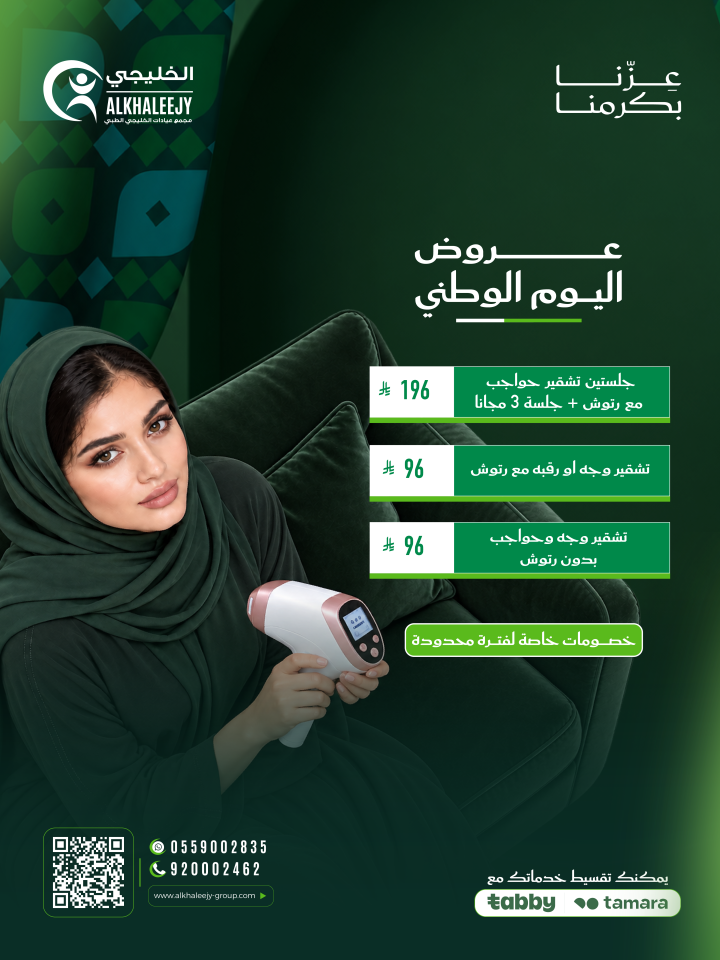 عروض اليوم الوطني – خدمات الليزر للنساء