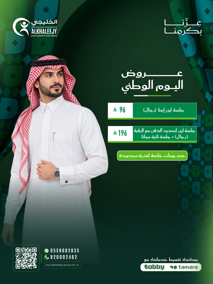عروض اليوم الوطني – خدمات الليزر للرجال