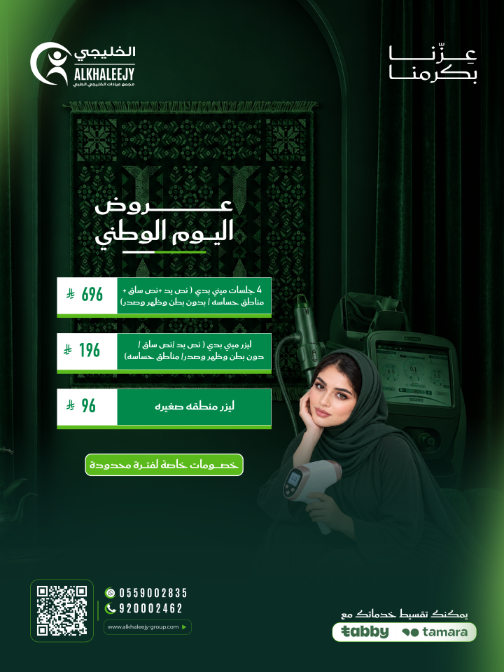 عروض اليوم الوطني – عروض الليزر للمناطق الحساسة