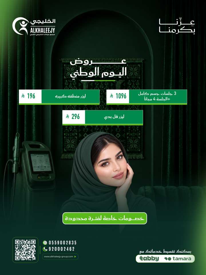 عروض اليوم الوطني – عروض الليزر للجسم