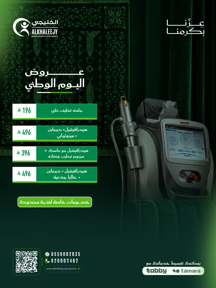 عروض اليوم الوطني – خدمات العناية بالبشرة