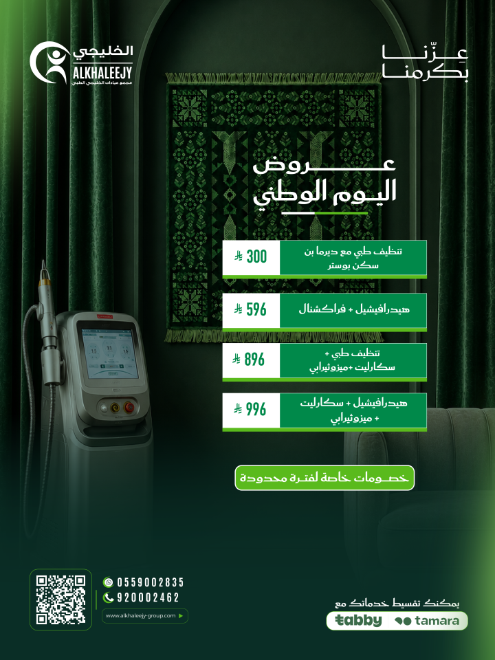 عروض اليوم الوطني – جلسات تنظيف وتجديد البشرة
