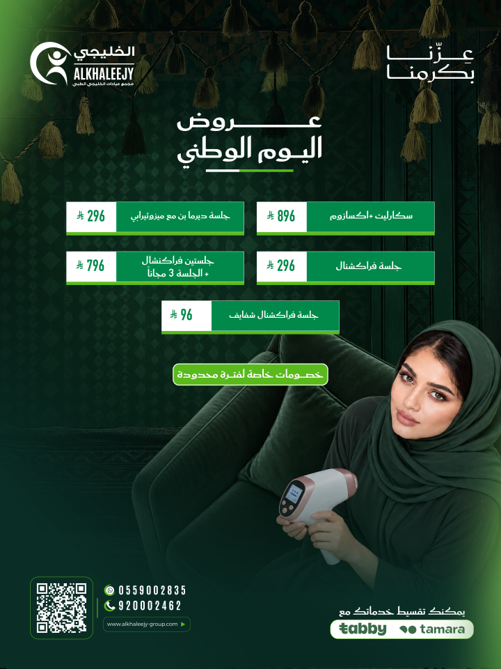 عروض اليوم الوطني – علاجات البشرة المتقدمة