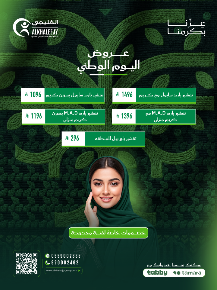 عروض اليوم الوطني – تشقير الوجه