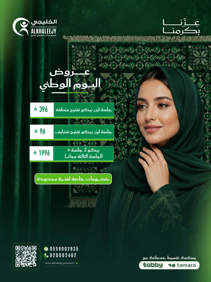 عروض اليوم الوطني – جلسات البيكو ليزر