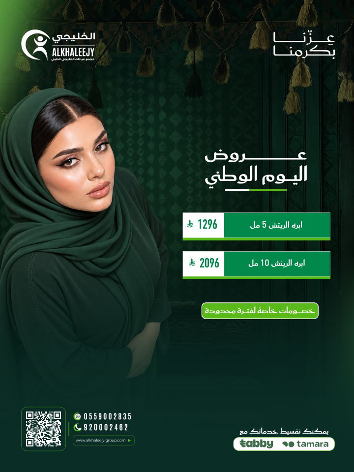 عروض اليوم الوطني – إبر الريتش