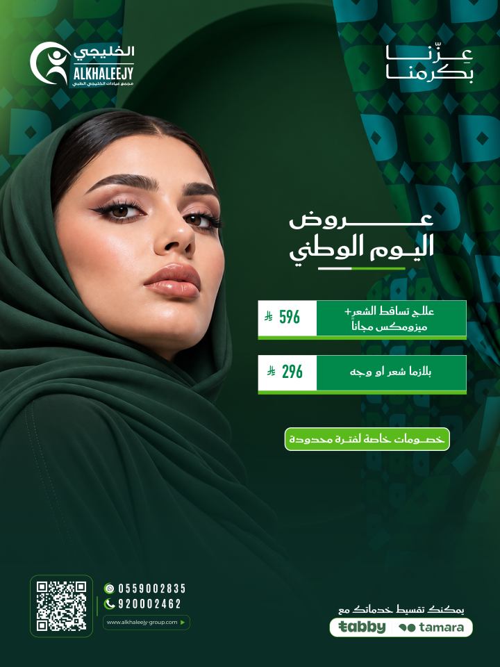 عروض اليوم الوطني – علاجات تساقط الشعر