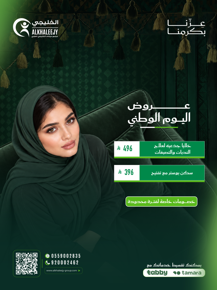 عروض اليوم الوطني – علاجات البشرة والتصبغات
