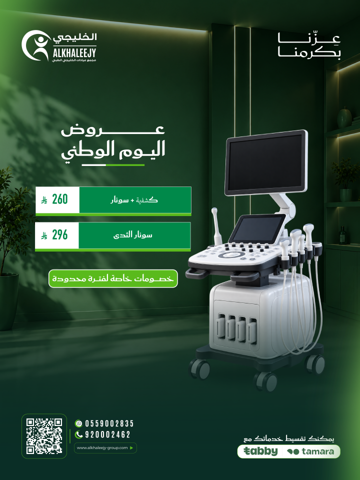 عروض اليوم الوطني – فحوصات السونار