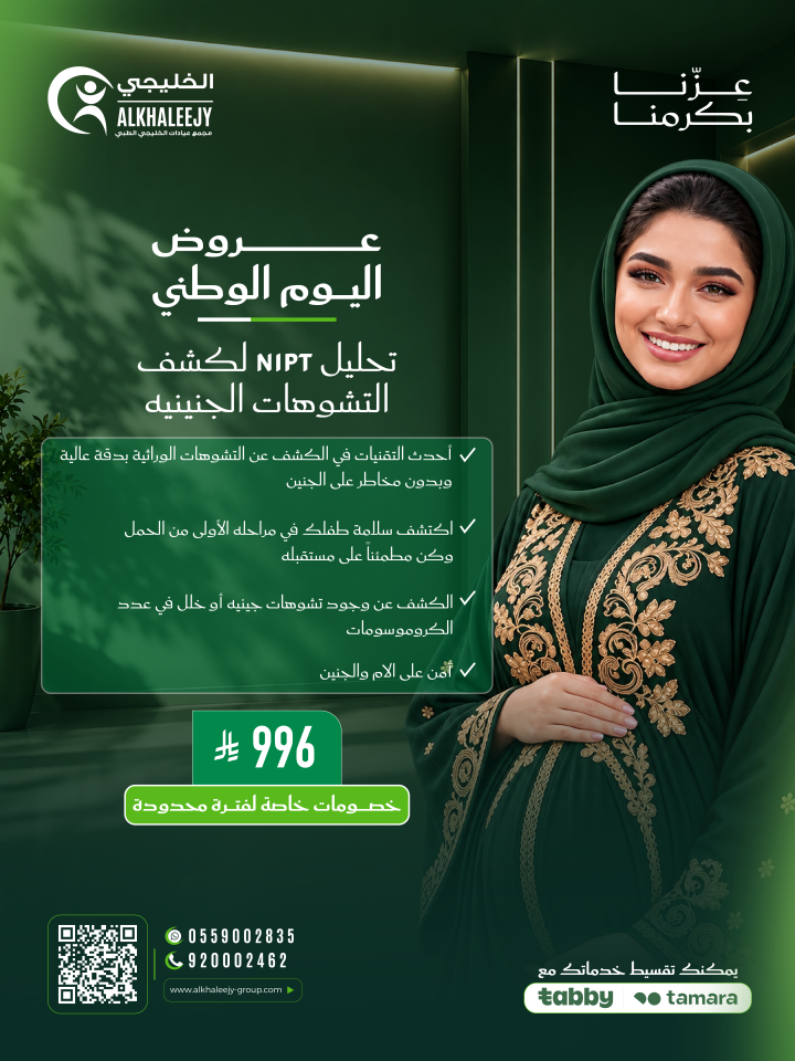 عروض اليوم الوطني – تحليل NIPT