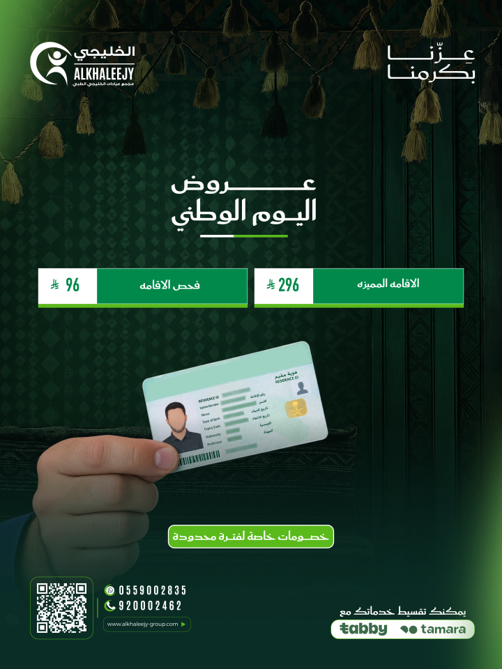 عروض اليوم الوطني – فحص الإقامة