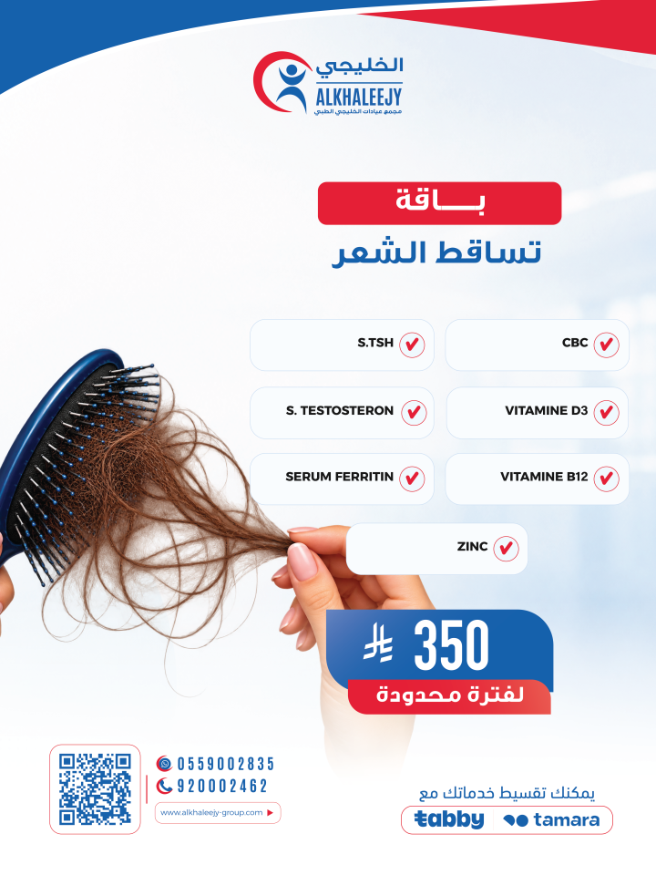 باقه برنامج تساقط الشعر