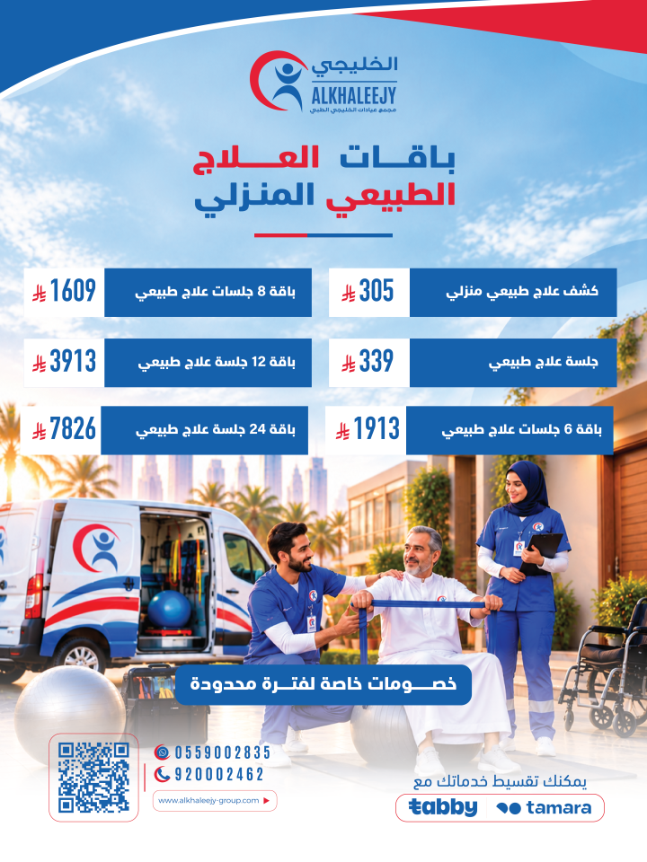 باقات العلاج الطبيعي المنزلي