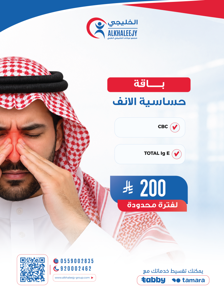 باقه حساسية الانف
