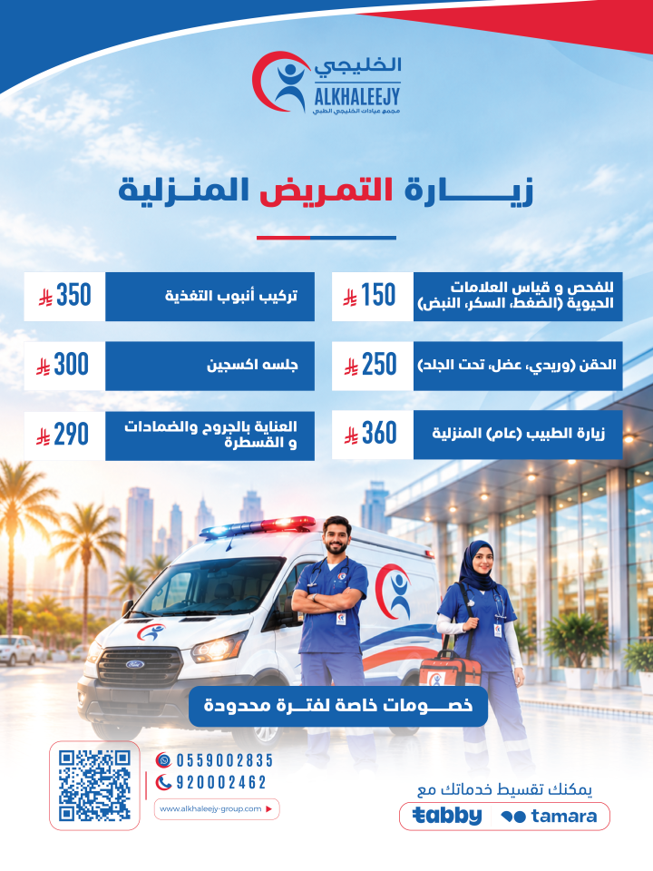 زيارة التمريض المنزلية