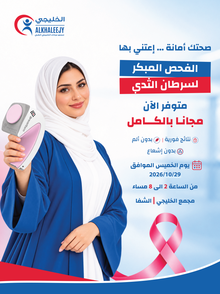 الفحص المبكر لسرطان الثدي | مجانـا بالكـــامل