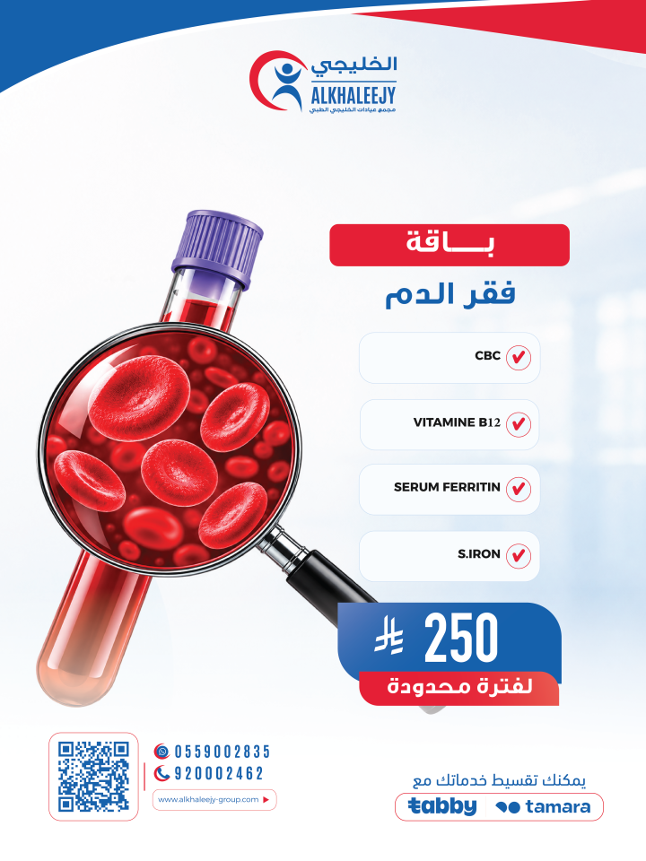 باقه فقر الدم