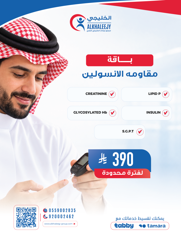 باقه مقاومه الانسولين
