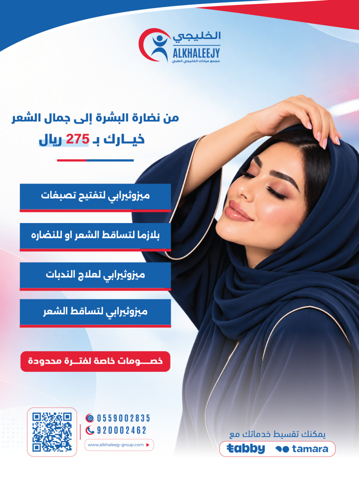 عروض الميزوثيرابي للبشرة والشعر وعلاج التصبغات